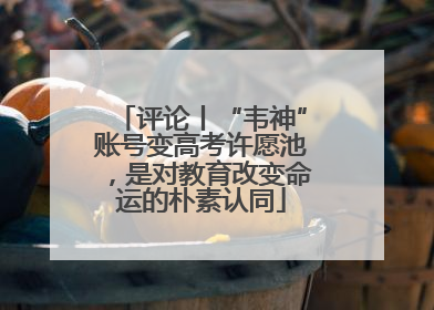 评论丨“韦神”账号变高考许愿池，是对教育改变命运的朴素认同