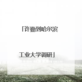 许勤到哈尔滨工业大学调研