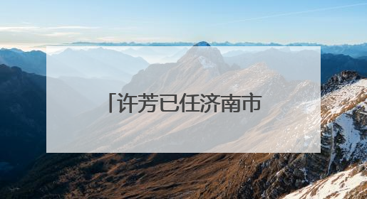 许芳已任济南市章丘区委常委