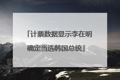 计票数据显示李在明确定当选韩国总统