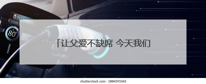 让父爱不缺席 今天我们需要怎样的父职观念？