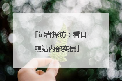 记者探访：看日照站内部实景