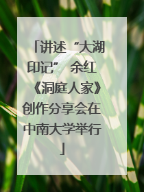 讲述“大湖印记” 余红《洞庭人家》创作分享会在中南大学举行