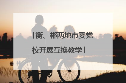 衡、郴两地市委党校开展互换教学