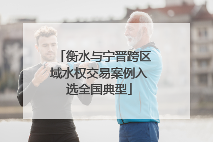 衡水与宁晋跨区域水权交易案例入选全国典型
