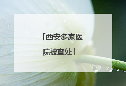 西安多家医院被查处