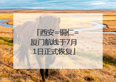 西安=铜仁=厦门航线于7月1日正式恢复
