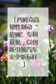 西姆克高韧性制动“皮碗”专利获批，以创新引领汽车安全新标杆