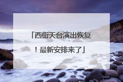 西街天台演出恢复！最新安排来了