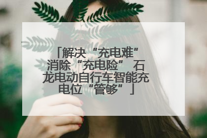 解决“充电难” 消除“充电险” 石龙电动自行车智能充电位“管够”