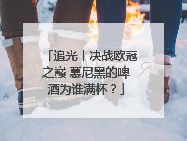追光丨决战欧冠之巅 慕尼黑的啤酒为谁满杯？