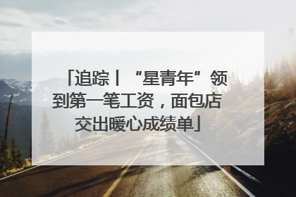 追踪丨“星青年”领到第一笔工资，面包店交出暖心成绩单