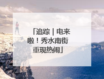 追踪｜电来啦！秀水南街重现热闹