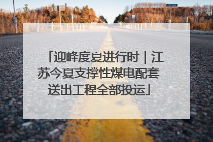 迎峰度夏进行时｜江苏今夏支撑性煤电配套送出工程全部投运