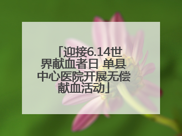 迎接6.14世界献血者日 单县中心医院开展无偿献血活动