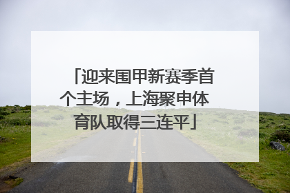 迎来围甲新赛季首个主场，上海聚申体育队取得三连平