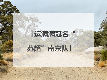 运满满冠名“苏超”南京队