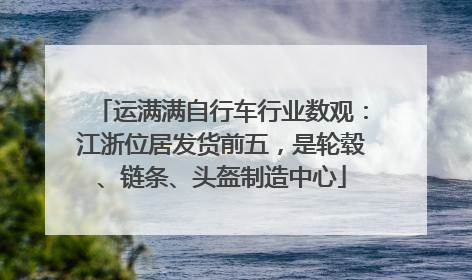运满满自行车行业数观：江浙位居发货前五，是轮毂、链条、头盔制造中心