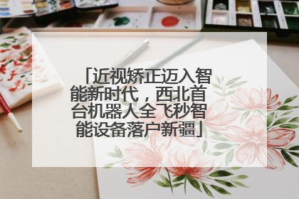 近视矫正迈入智能新时代，西北首台机器人全飞秒智能设备落户新疆
