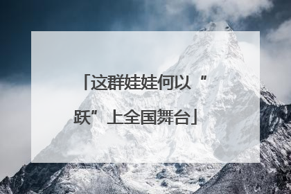 这群娃娃何以“跃”上全国舞台