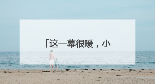 这一幕很暖，小哥因两张罚单被拦下，交警一个举动让他眼眶泛红