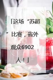 这场“苏超”比赛，省外观众6902人！
