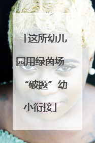 这所幼儿园用绿茵场“破题”幼小衔接