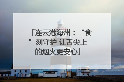 连云港海州：“食”刻守护 让舌尖上的烟火更安心