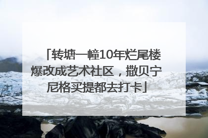 转塘一幢10年烂尾楼爆改成艺术社区，撒贝宁尼格买提都去打卡