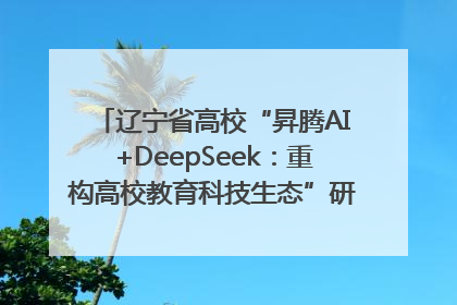 辽宁省高校“昇腾AI+DeepSeek：重构高校教育科技生态”研讨会在沈阳成功举办