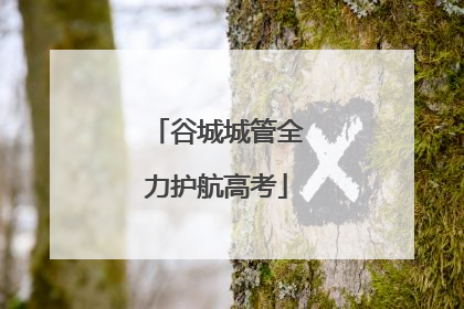 谷城城管全力护航高考