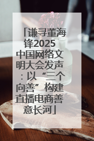 谦寻董海锋2025中国网络文明大会发声：以“三个向善”构建直播电商善意长河