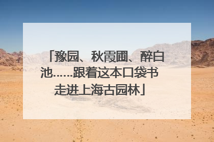 豫园、秋霞圃、醉白池……跟着这本口袋书走进上海古园林