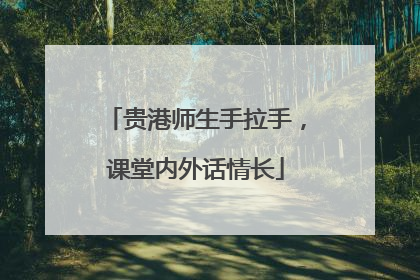 贵港师生手拉手，课堂内外话情长