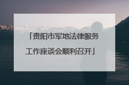 贵阳市军地法律服务工作座谈会顺利召开