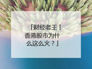 财经老王丨香港股市为什么这么火？