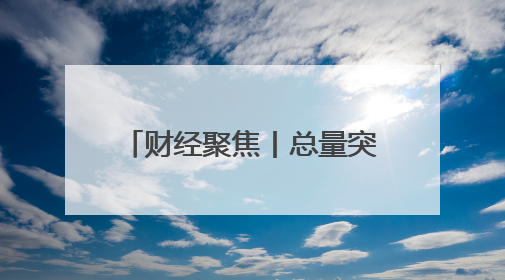财经聚焦丨总量突破10万亿元！海洋经济动能澎湃