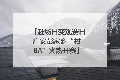 赶场日变观赛日 广安彭家乡“村BA”火热开赛