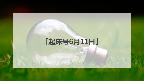 起床号6月11日