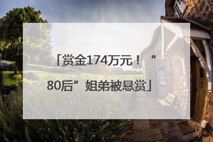 赏金174万元！“80后”姐弟被悬赏
