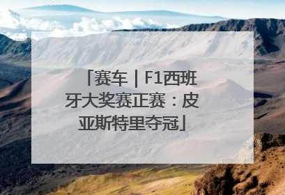 赛车｜F1西班牙大奖赛正赛：皮亚斯特里夺冠