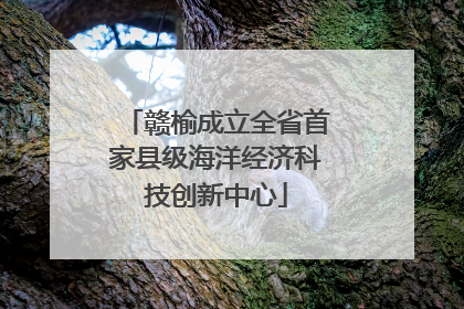 赣榆成立全省首家县级海洋经济科技创新中心