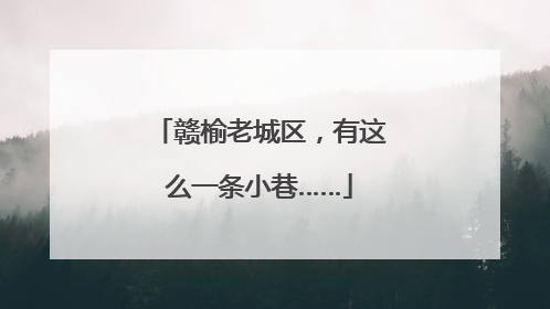 赣榆老城区，有这么一条小巷……