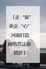 走“新”更走“心” 河南打造网络普法新路径