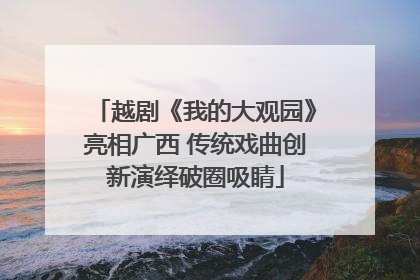 越剧《我的大观园》亮相广西 传统戏曲创新演绎破圈吸睛