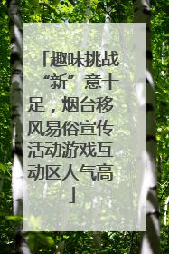 趣味挑战“新”意十足，烟台移风易俗宣传活动游戏互动区人气高