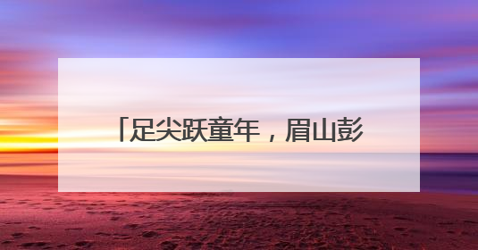 足尖跃童年，眉山彭山实验小学举行“海豚杯”校园足球联赛