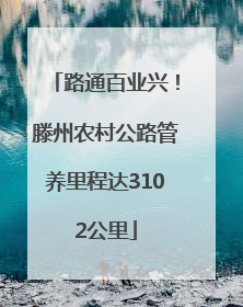 路通百业兴！滕州农村公路管养里程达3102公里