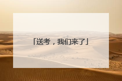 送考，我们来了