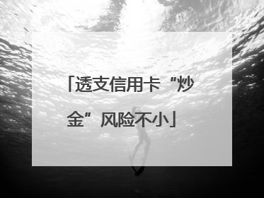 透支信用卡“炒金”风险不小